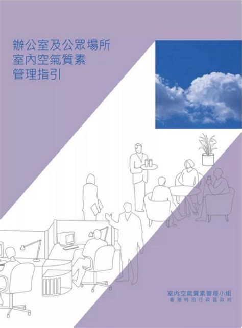 高樓層空氣品質|辦公室及公眾場所 室內空氣質素 管理指引